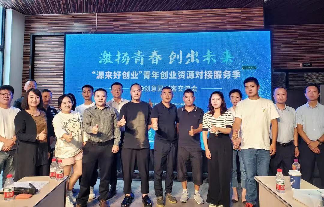 “源來(lái)好創(chuàng)業(yè)”青年創(chuàng)業(yè)資源對(duì)接服務(wù)季-T39創(chuàng)意園創(chuàng)客交流會(huì)